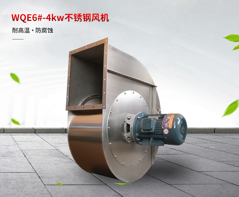 不鏽鋼（gāng）風機