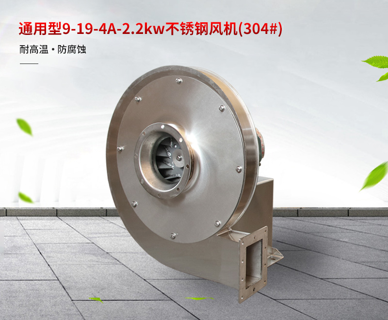 通用型不鏽(xiù)鋼風機批發 通用型不(bú)鏽鋼(gāng)風機批發