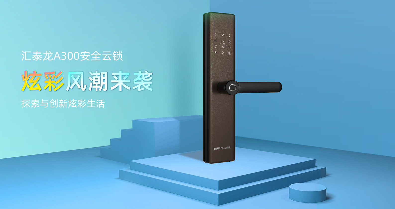 上新 | A300安全雲鎖,暢(chàng)享(xiǎng)炫彩智能生活