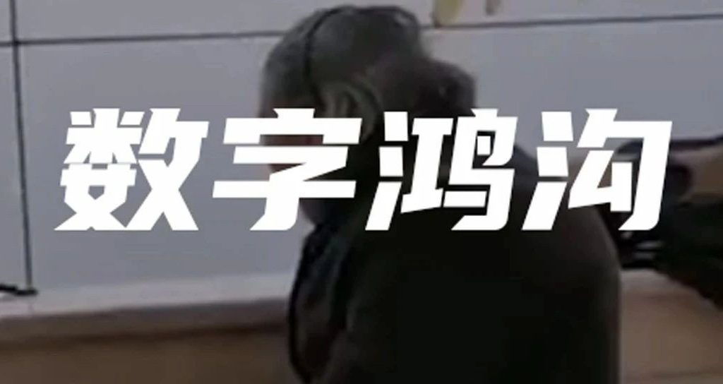 老人被拒！別讓數字鴻溝（gōu）隔絕了他們（men）