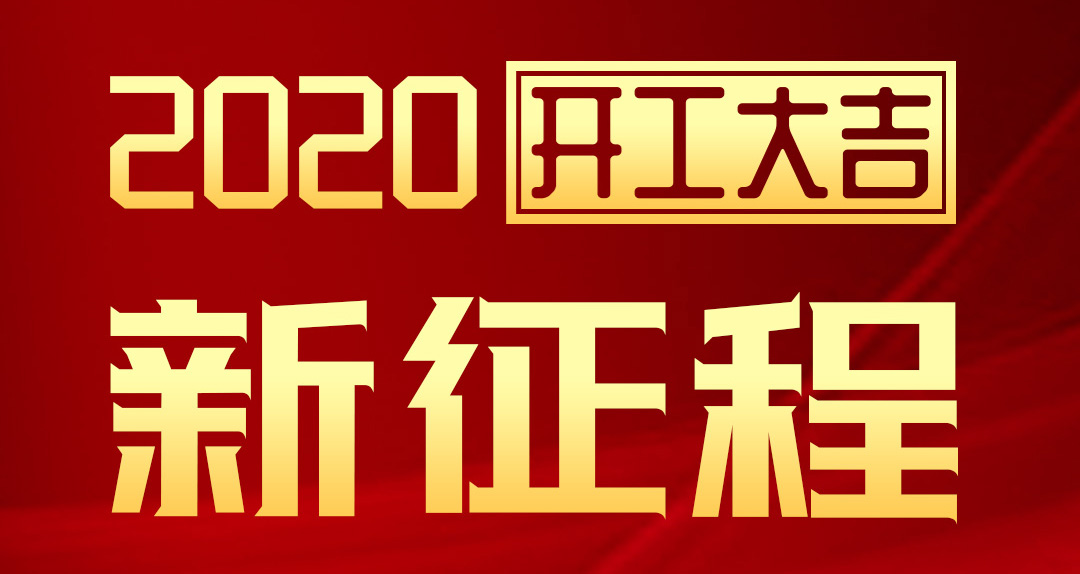 開工大吉 | 八哥影院2020年新征程,齊奮進,再創輝煌!