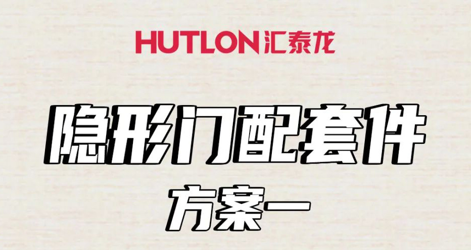 隱形門配套件怎麽選?這裏全(quán)告訴你!