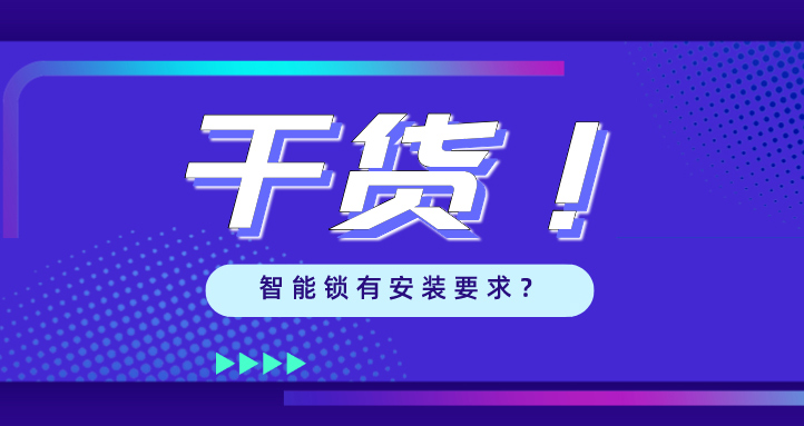 “我家的門,到(dào)底能(néng)不能裝智(zhì)能鎖?”