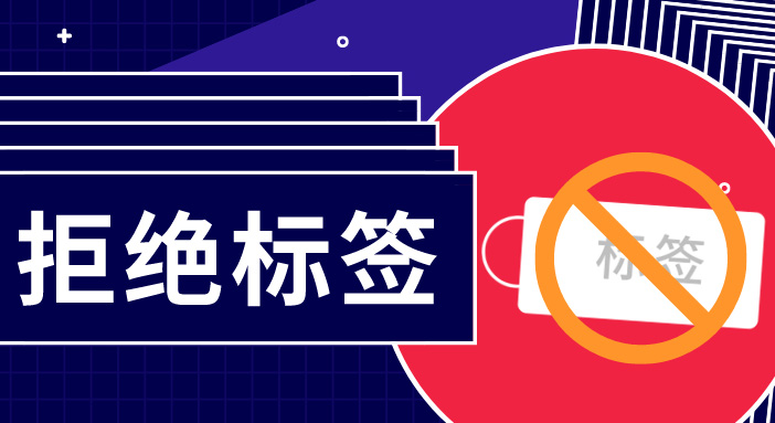 簡單用標簽概括一群人，是多麽無趣？