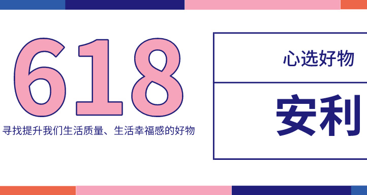 好物推薦！618，這份（fèn）實用好物必不可少！