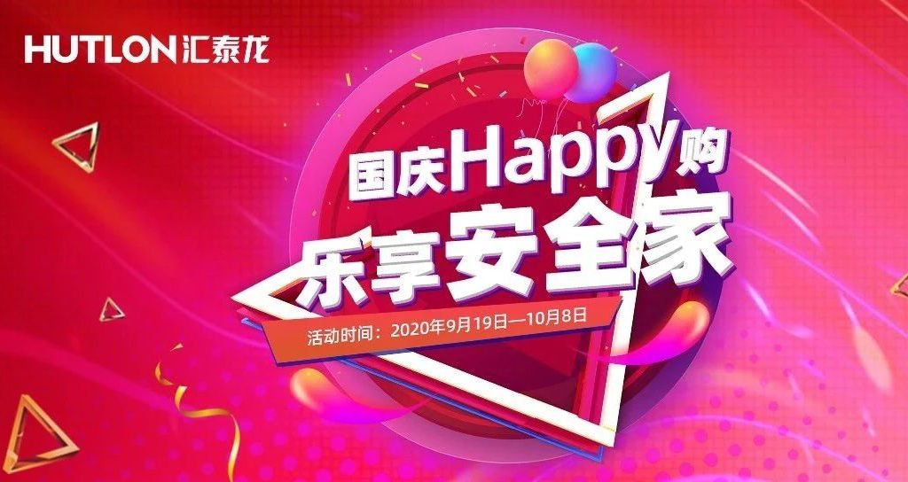 寵粉福利!國慶(qìng)Happy購,樂享安全家