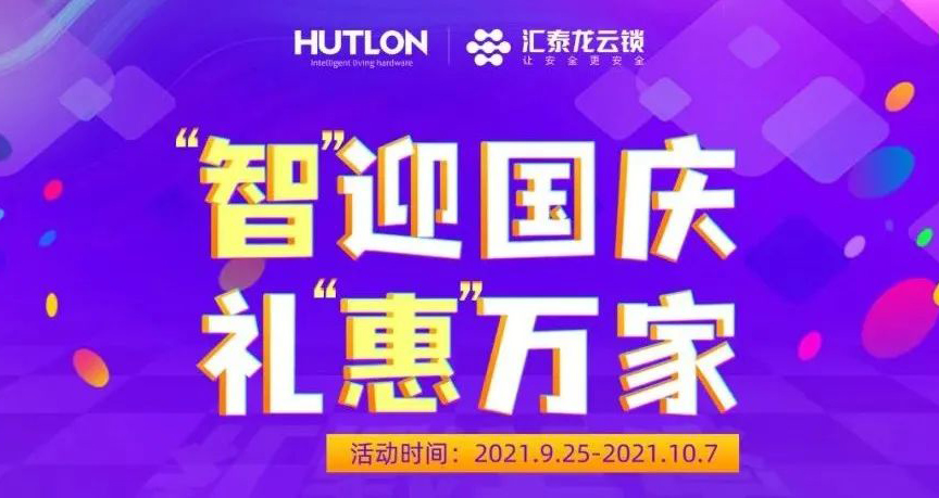 智(zhì)迎國慶·禮惠萬家 | 八哥影院智(zhì)能鎖大放(fàng)價