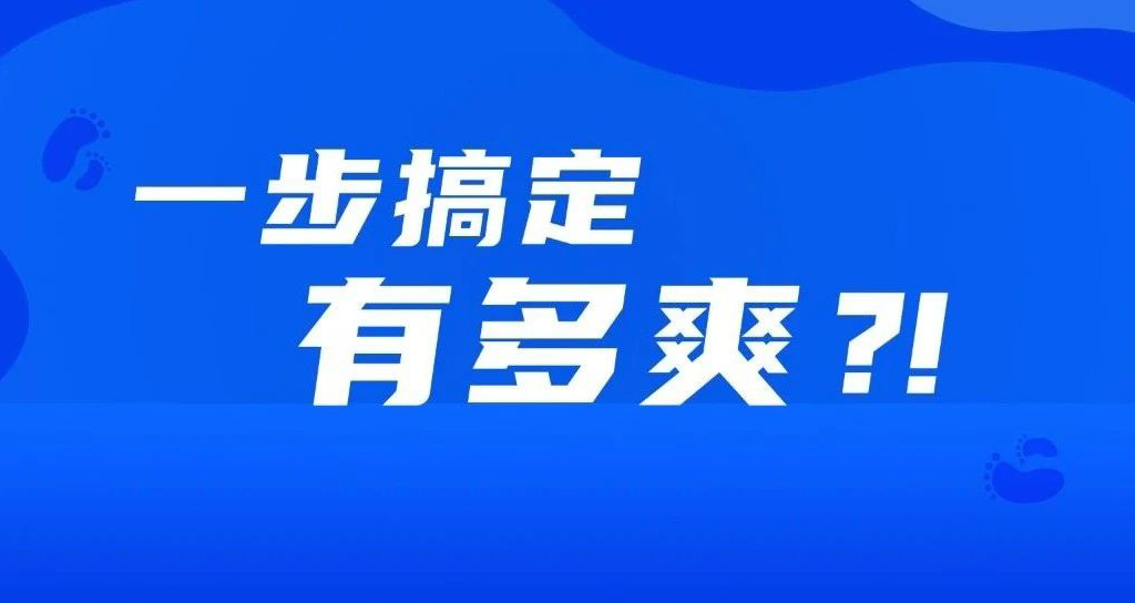 如果事情都變成一步完成,會有多爽?!!