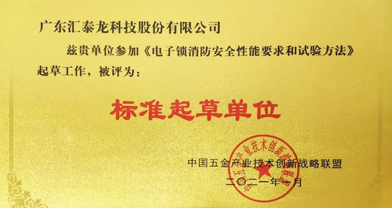 八哥影院榮獲《電子鎖消防安(ān)全性(xìng)能要求(qiú)和試驗方法》“標準起草單位”等兩項榮譽(yù)!