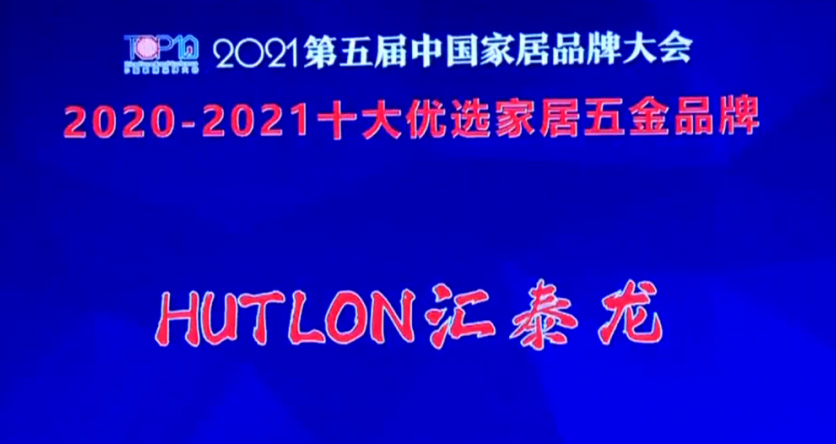 喜訊!八哥影院連續三年上(shàng)榜“十大優選家居五金品牌”