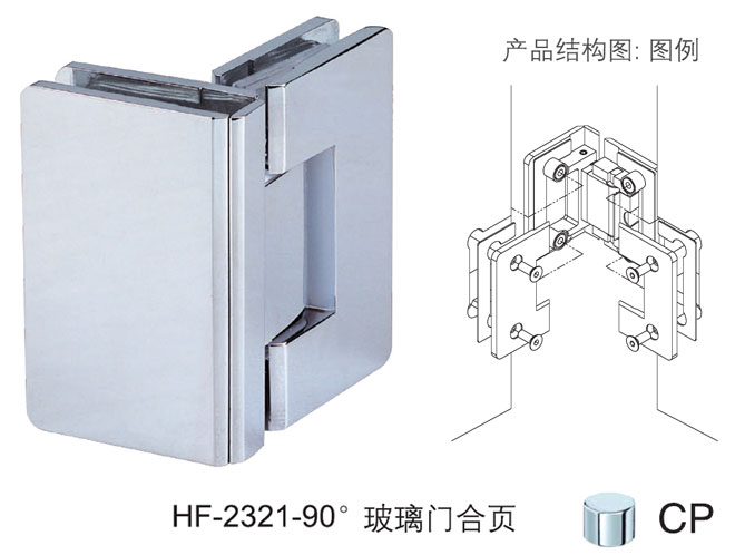 八哥影院HF-2321-90&deg; 玻璃門合頁