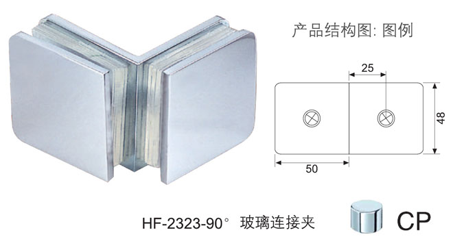 八哥影院HF-2323-90&deg; 玻璃連接（jiē）夾