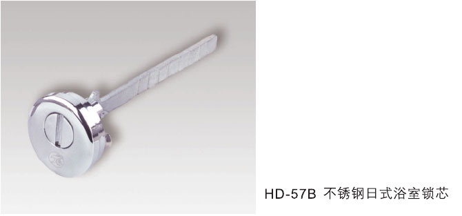 HD-57B不鏽鋼日式浴室鎖芯