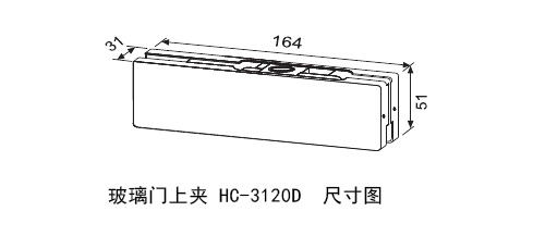 八哥影院玻（bō）璃門上夾HC-3120D 尺寸圖