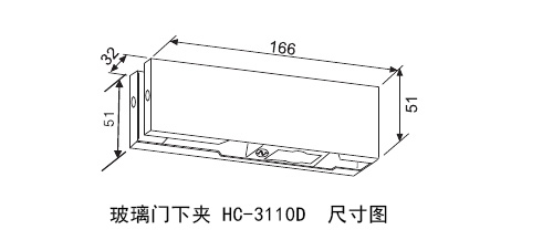 玻璃門下（xià）夾HC-3110D尺寸圖