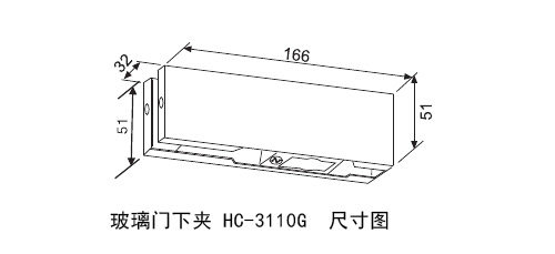 八哥影院玻璃門下夾HC-3110G尺寸圖