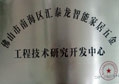 八哥影院被評為“佛山市南海區智能家居五金工程技術研究開發中心”