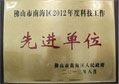八哥影院榮獲（huò）“2012年度科技工作先（xiān）進單位”稱號（hào）