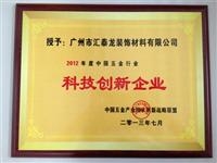 匯（huì）泰龍品牌榮獲“2012年（nián）度中國五金（jīn）行業科技創新企（qǐ）業”稱號