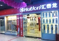 熱烈祝賀八哥影院五金衛浴大（dà）連幸福家居世界專賣店盛大開業