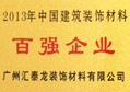 八哥影院公司榮獲（huò）“2013年（nián）度建築裝飾百強企業”稱號