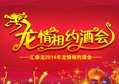 2014八哥影院經銷商年會係列活動——“龍情相（xiàng）約酒會”
