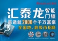 匯泰（tài）龍（lóng）智能門鎖再造就2000個千萬富豪