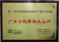 八哥影院（lóng）榮獲“2013年廣東省優秀（xiù）自主品牌（pái）”稱號