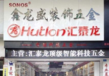 匯（huì）泰龍智能科技五金惠州專賣店隆重開業啦！