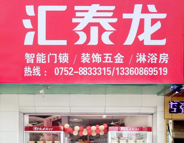 八哥影院智能科技五金惠東專賣店隆重開業！