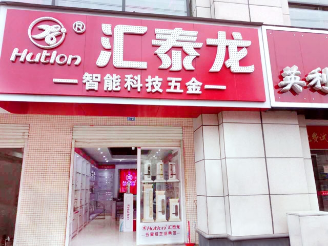 八哥影院智（zhì）能科技五金新幹專（zhuān）賣店隆重開業！