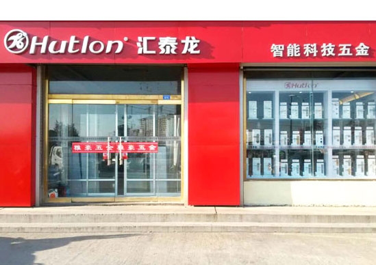 匯（huì）泰龍智能科技五金萊州萬通建材市場雅豪五金專賣店隆重（chóng）開業！