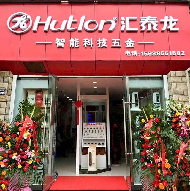 匯（huì）泰（tài）龍智能科（kē）技五金寧波北侖專賣店隆重開業！