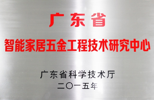 熱烈慶祝匯泰（tài）龍榮升為（wéi）“廣東省智能家居五金工程技術研究中心”