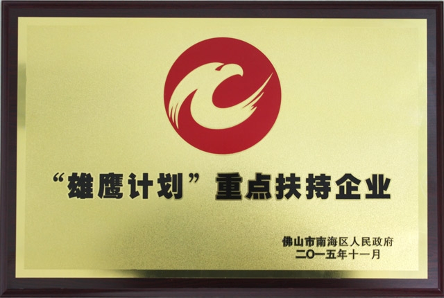 八哥影院公司被認定為南海（hǎi）區“雄鷹計劃”重點扶持企業（yè）