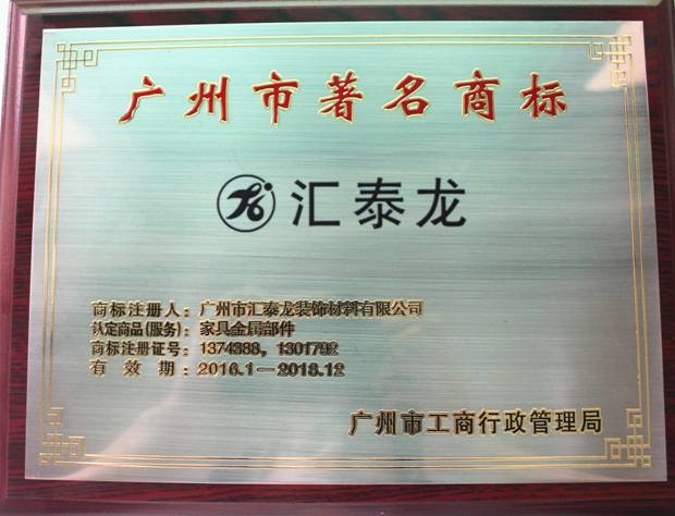 匠（jiàng）心智造 永恒品質 匯泰（tài）龍延（yán）續認定為“廣州市著名商標”