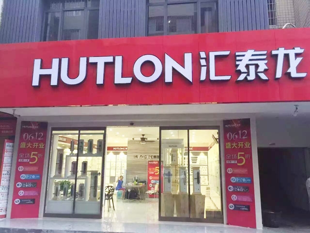 八哥影院智能生活五金湖南婁底專（zhuān）賣店盛大開業！