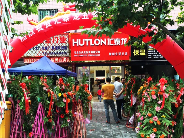 八哥影院智能生活五金遵義紅花崗（gǎng）專賣店隆重（chóng）開業（yè）！
