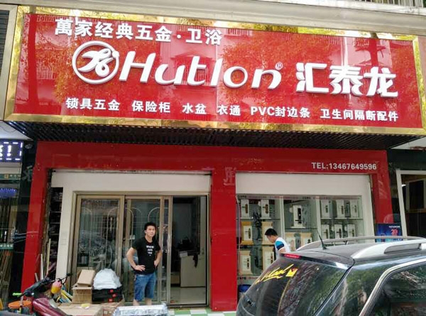 八哥影院智能生活五金長沙馬王堆專賣店隆重開業！