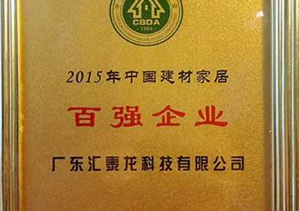 八哥影院榮獲2015年中國建材家居百強企業、行業影響（xiǎng）力18大民族品牌