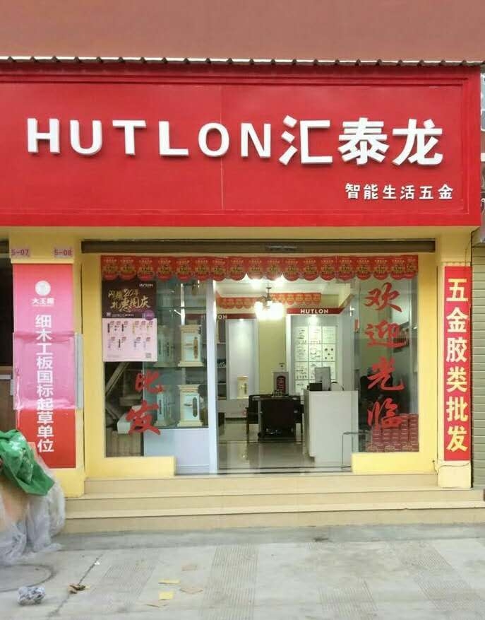 八哥影院智能生活（huó）五金雲南昭通專賣店隆重開業！