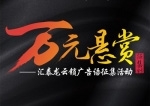 匯（huì）泰龍雲鎖“萬元懸賞”廣告語征集活動火熱進行中！