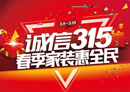 八哥影院門鎖「誠信315·春季家裝惠（huì）全民」活動正（zhèng）式開始