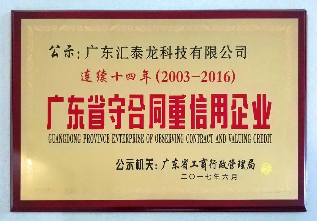 匯（huì）泰龍連續（xù）14年蟬聯「廣東（dōng）省守合同重（chóng）信用企業」榮譽稱號