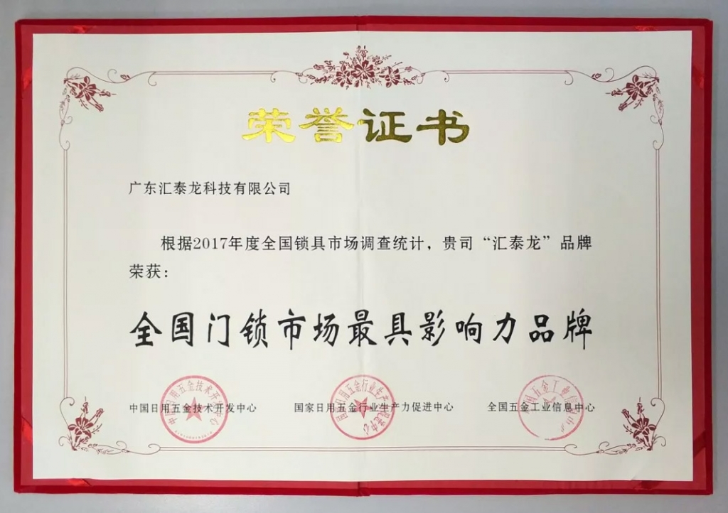 匯泰（tài）龍連獲全國門鎖、智（zhì）能門鎖最具（jù）影響力品牌，實力鑄就五金泰鬥風範