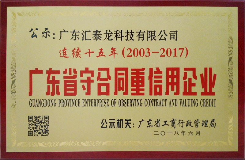 匯(huì)泰龍(lóng)連續15年獲“廣東省守合同重信用企業”稱號
