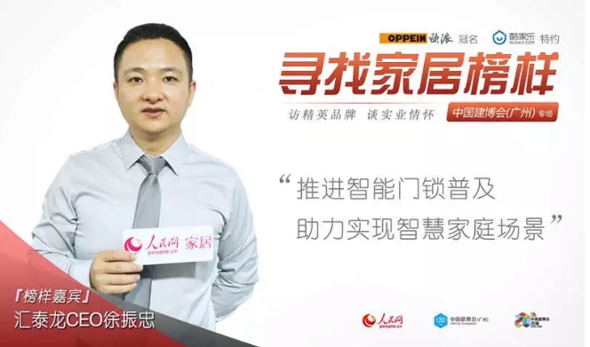 人民網(wǎng)專訪(fǎng) | 八哥影院(lóng)徐振(zhèn)忠:推進智能門鎖普及,助力實(shí)現智(zhì)慧家庭場景