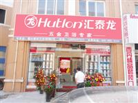 熱烈祝賀八哥影院五金衛浴（yù）安徽六（liù）安霍山專賣店隆重（chóng）開業