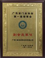八哥影院五（wǔ）金衛浴成為（wéi）廣東省門業協會副會長單位（wèi）