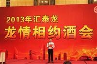 2013八哥影院經銷商年會係列活動——“龍情相約酒會”